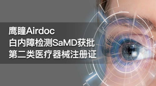 鷹瞳科技與中山眼科中心聯(lián)合研發(fā) 白內(nèi)障檢測產(chǎn)品獲二類醫(yī)療器械注冊(cè)證與網(wǎng)絡(luò)技術(shù)研發(fā)的雙重突破