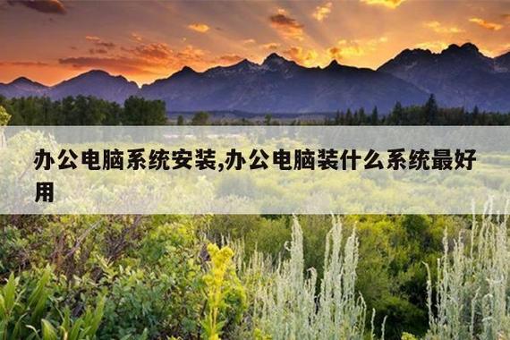 辦公電腦系統安裝指南 裝什么系統最好用？